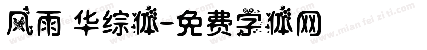 风雨 华综体字体转换